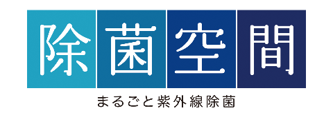 除菌空間まるごと紫外線除菌